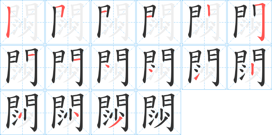 閯字的笔画顺序