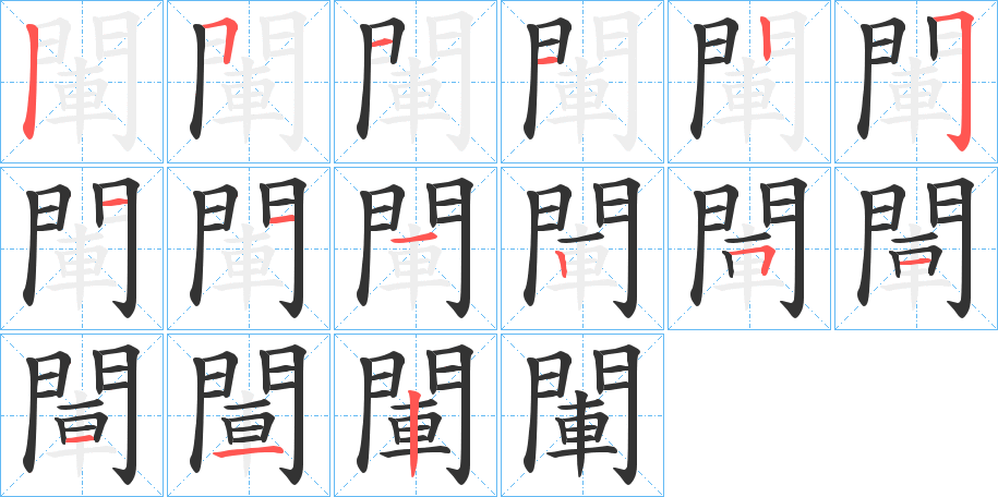 閳字的笔画顺序