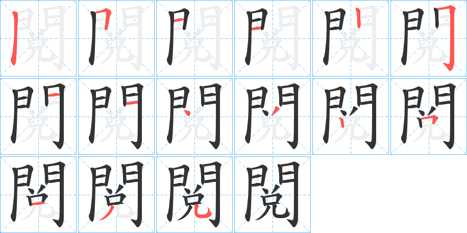 閲字的笔画顺序