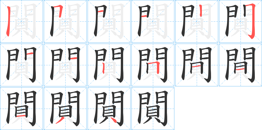 閴字的笔画顺序