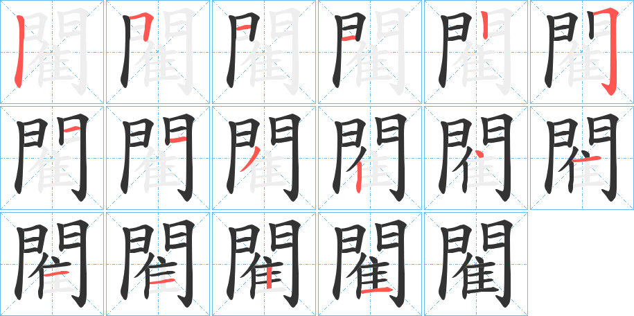 閵字的笔画顺序