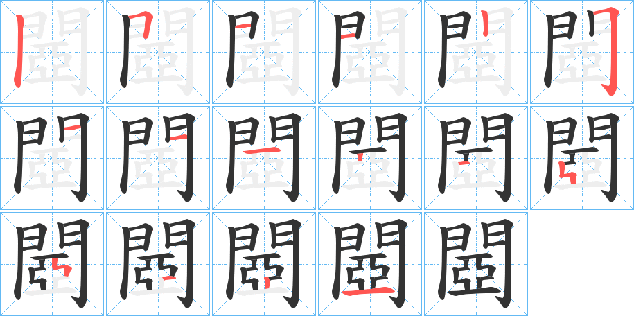 閸字的笔画顺序