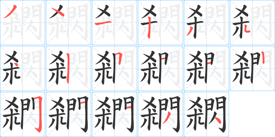 閷字的笔画顺序