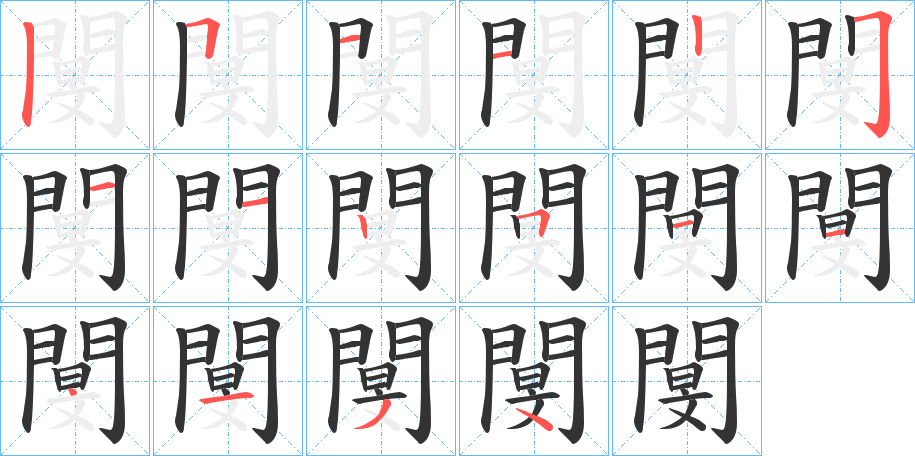 閺字的笔画顺序