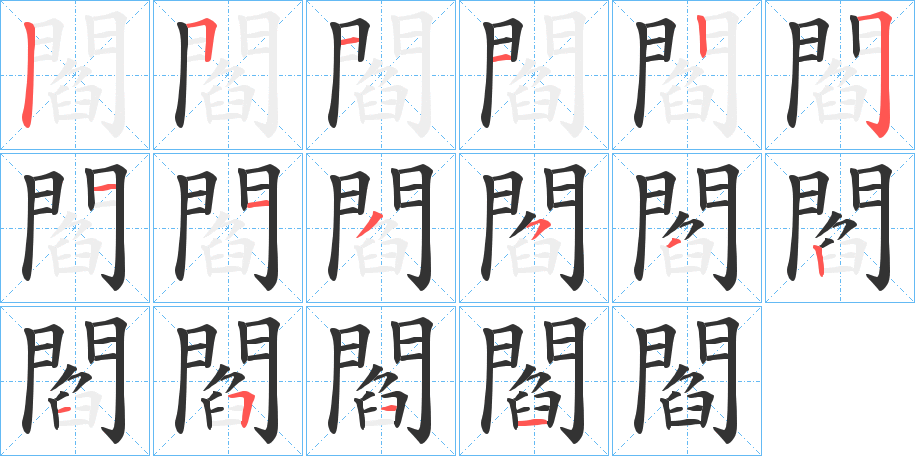 閻字的笔画顺序