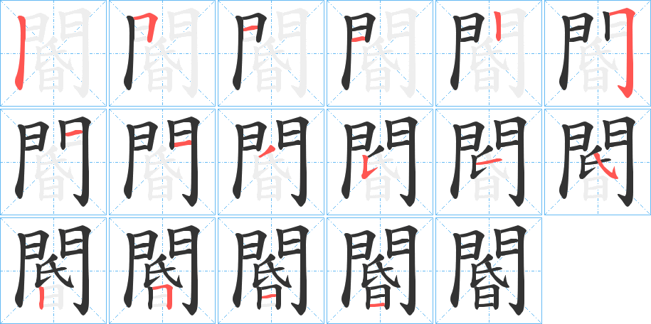 閽字的笔画顺序
