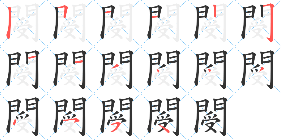 閿字的笔画顺序