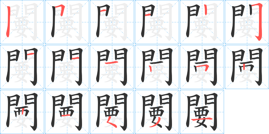 闄字的笔画顺序