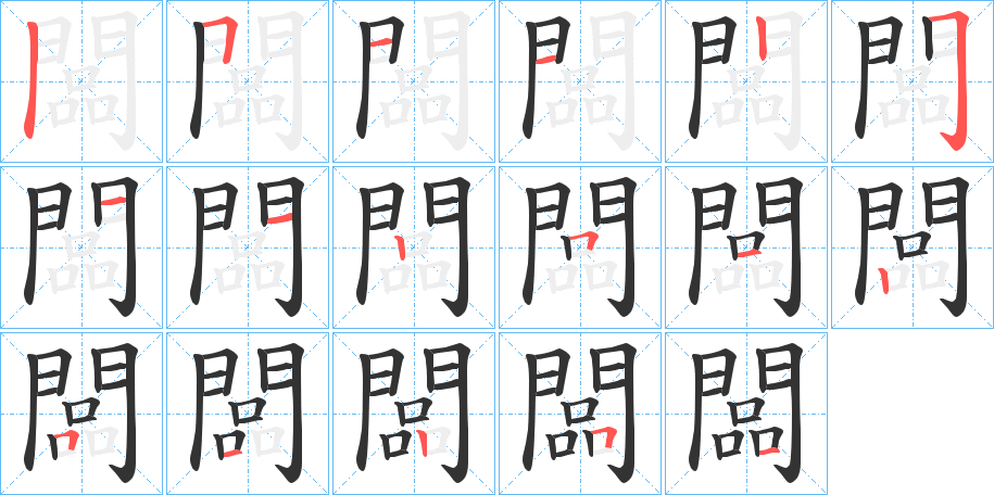 闆字的笔画顺序