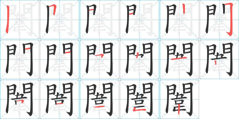 闈字的笔画顺序