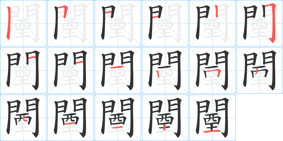 闉字的笔画顺序