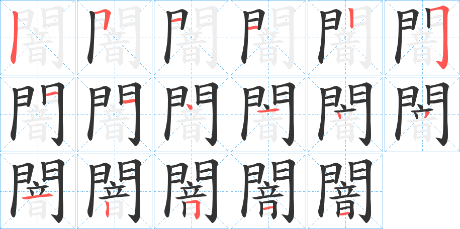 闇字的笔画顺序