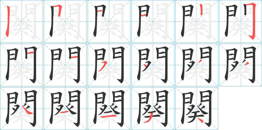 闋字的笔画顺序