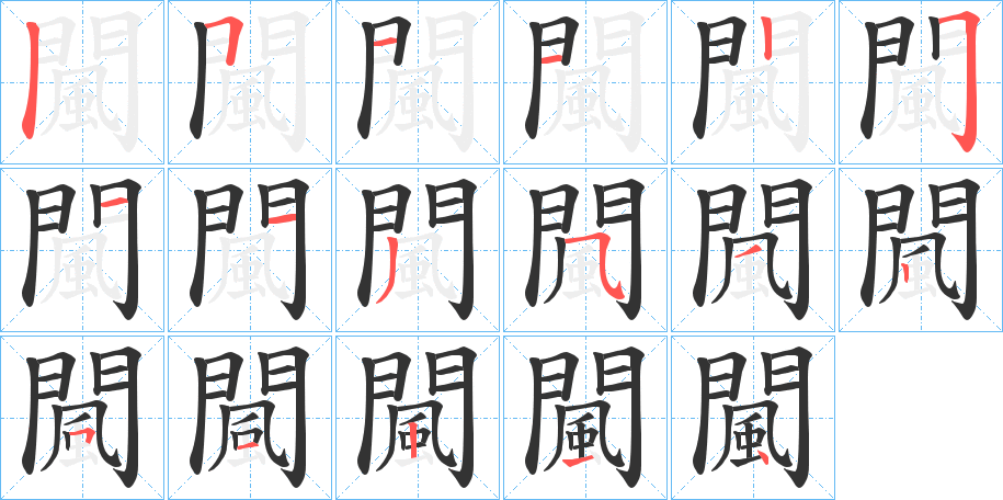 闏字的笔画顺序