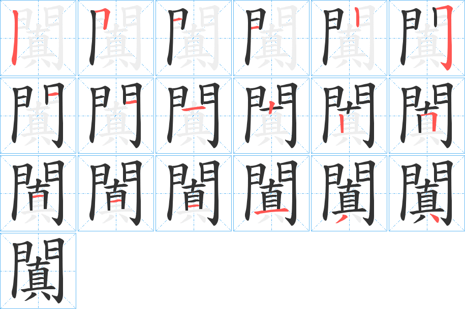 闐字的笔画顺序