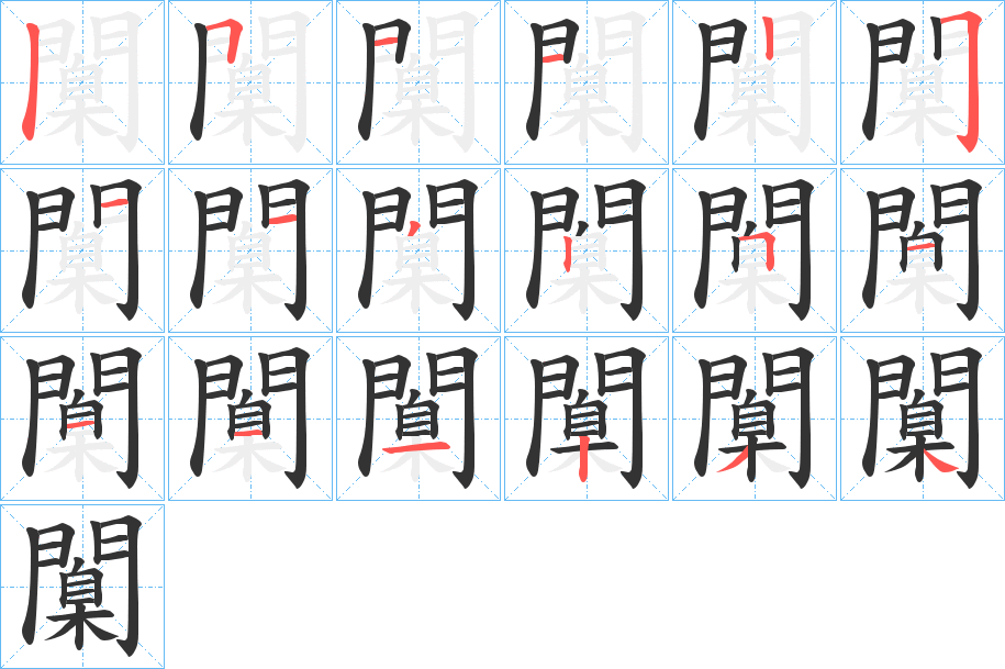 闑字的笔画顺序