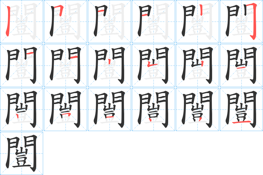 闓字的笔画顺序