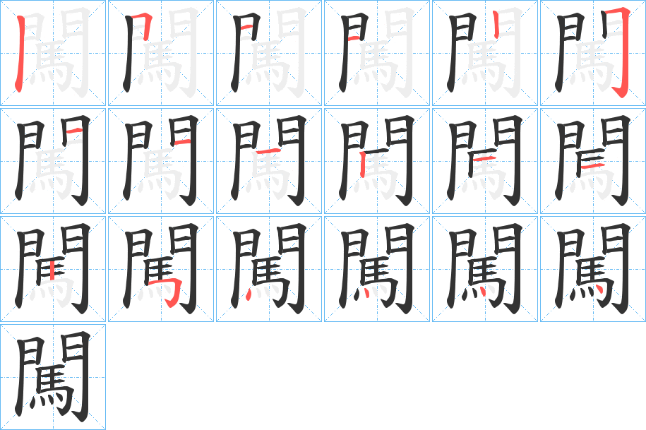 闖字的笔画顺序