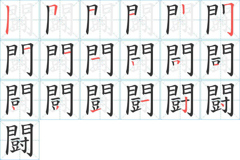 闘字的笔画顺序