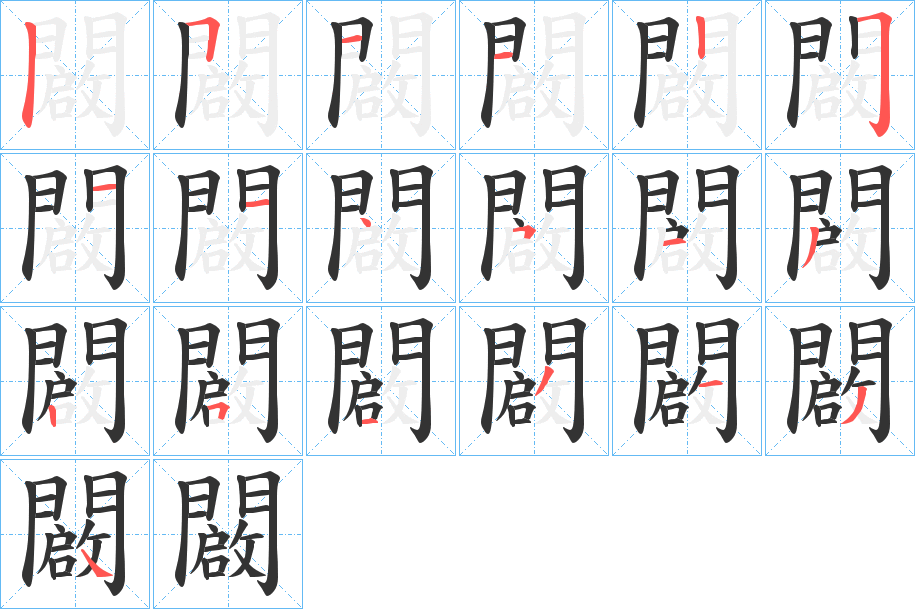 闙字的笔画顺序