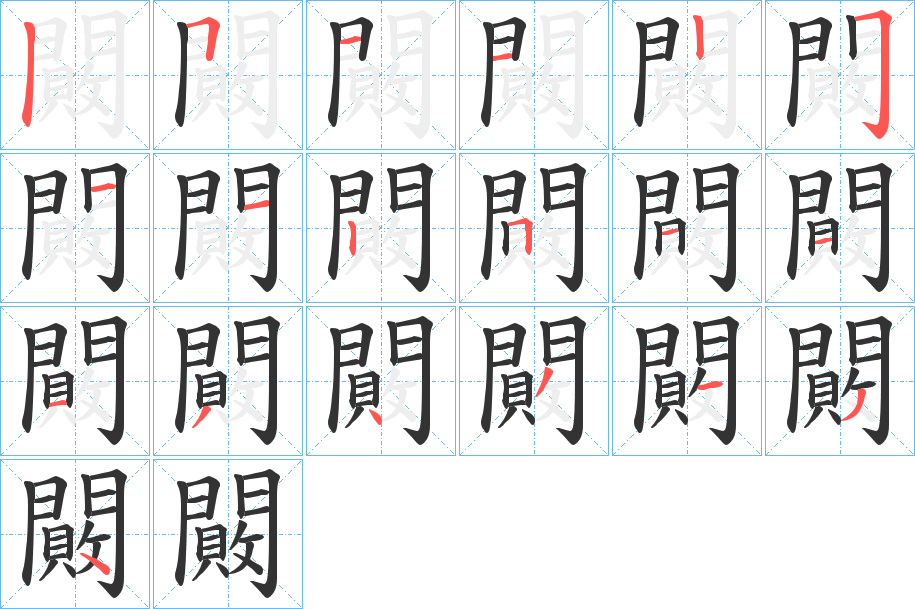 闝字的笔画顺序