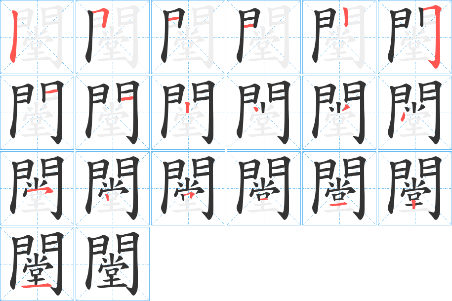 闛字的笔画顺序