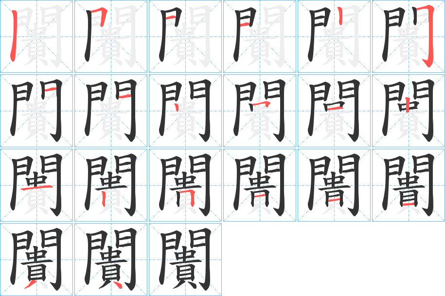 闠字的笔画顺序