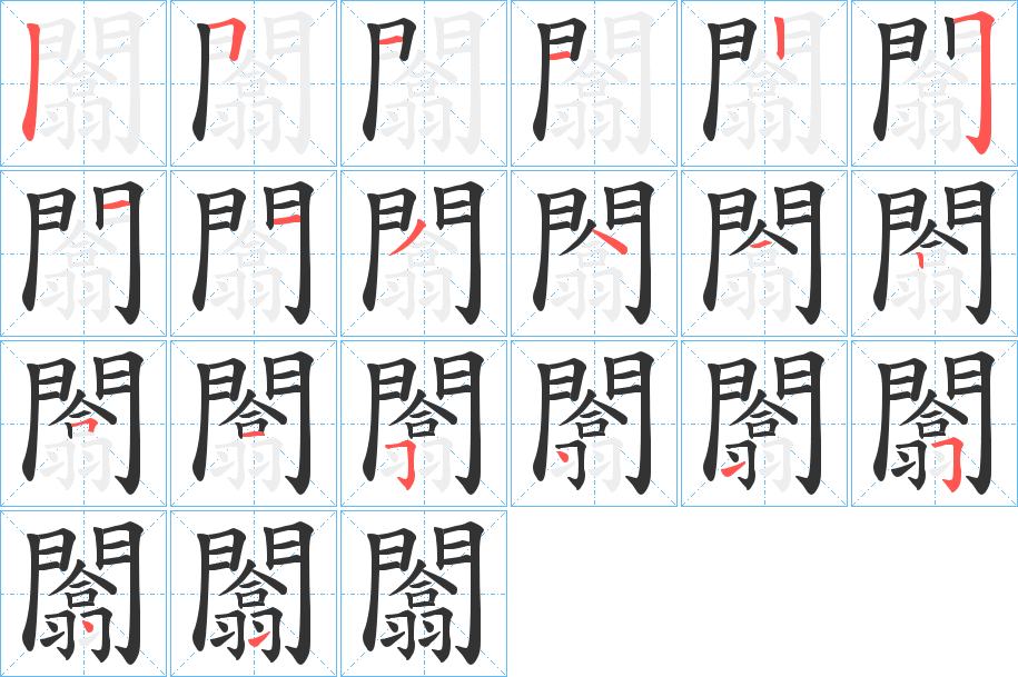 闟字的笔画顺序