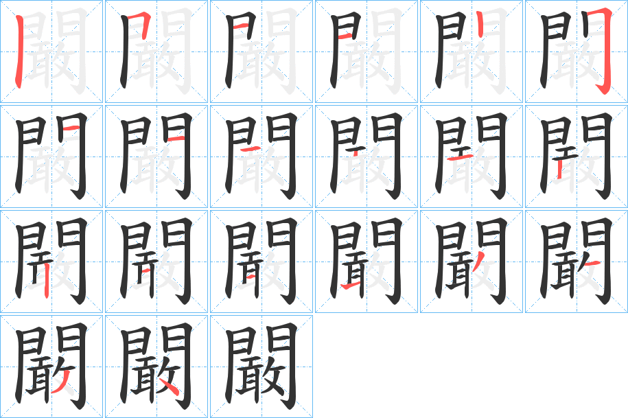 闞字的笔画顺序