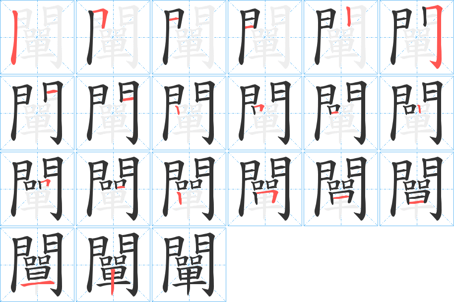 闡字的笔画顺序