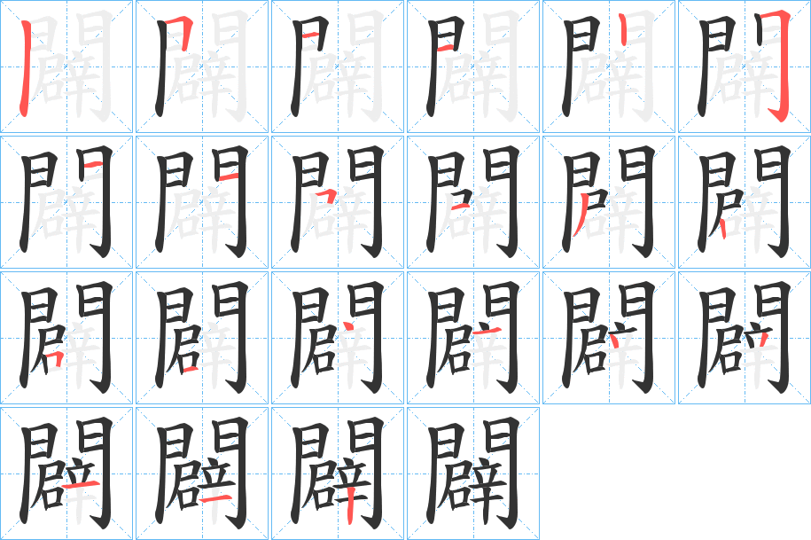 闢字的笔画顺序