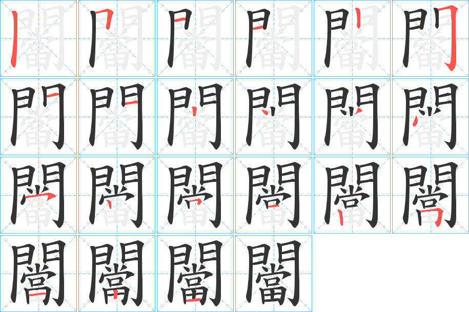 闣字的笔画顺序
