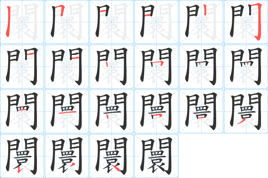 闤字的笔画顺序