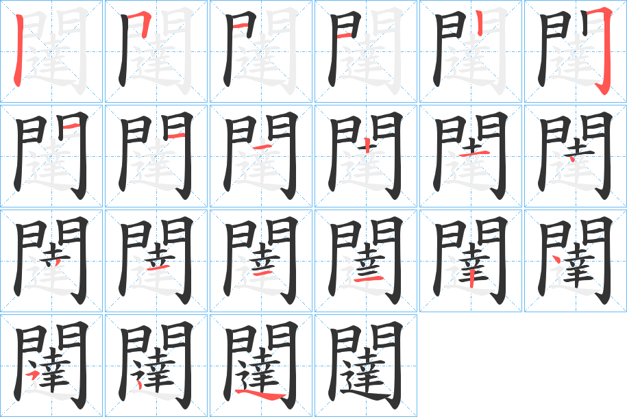 闥字的笔画顺序