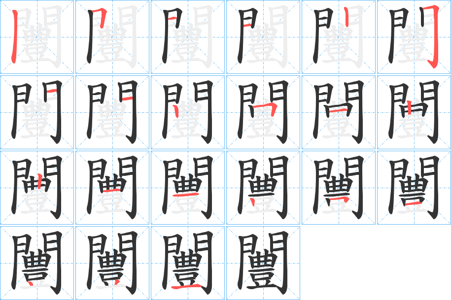 闦字的笔画顺序