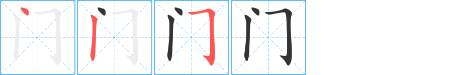 门字的笔画顺序