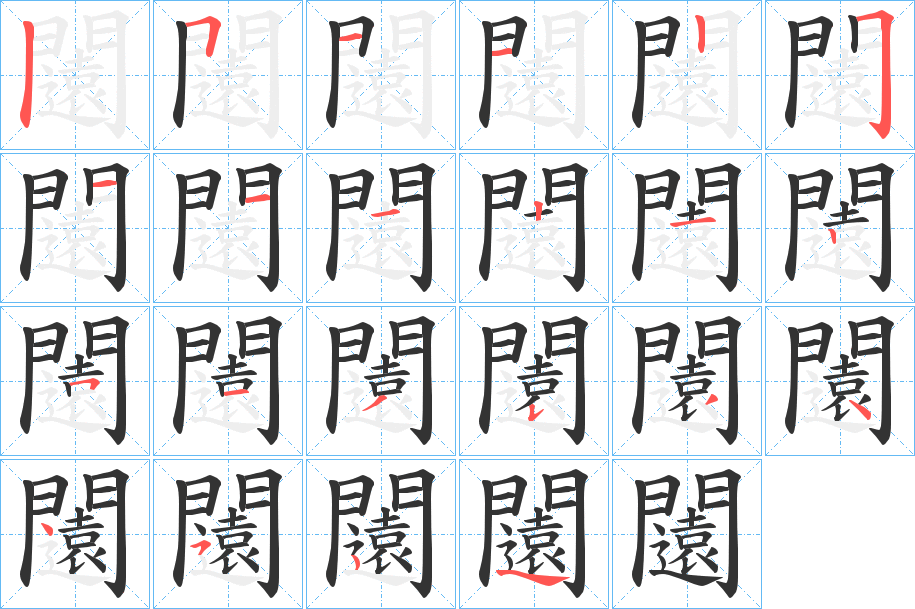 闧字的笔画顺序