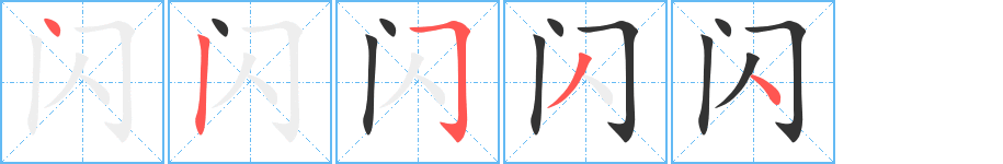 闪字的笔画顺序
