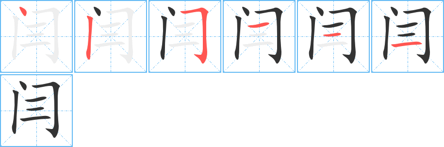 闫字的笔画顺序