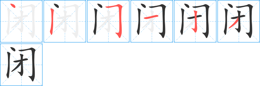 闭字的笔画顺序
