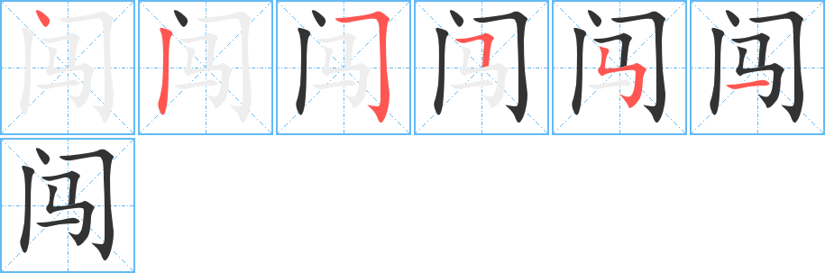 闯字的笔画顺序