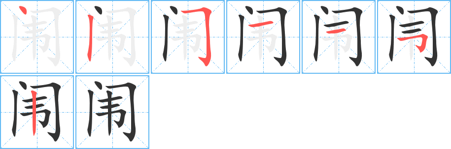 闱字的笔画顺序