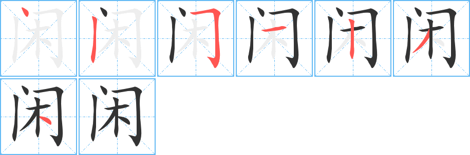 闲字的笔画顺序