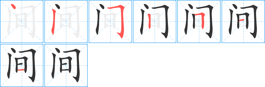 间字的笔画顺序