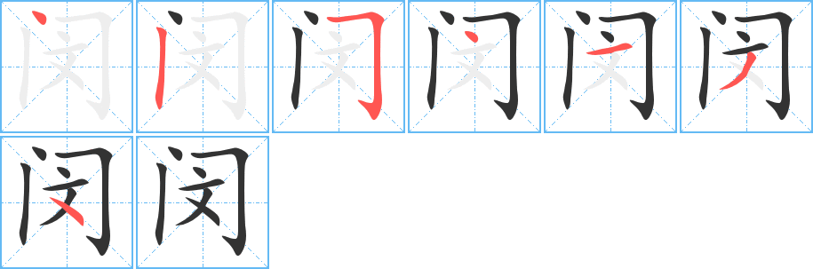 闵字的笔画顺序