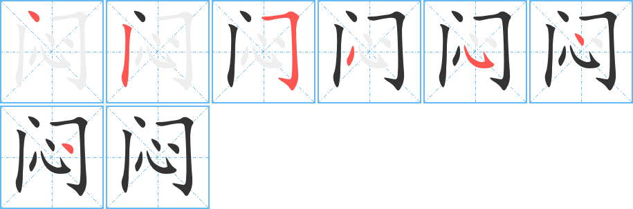 闷字的笔画顺序