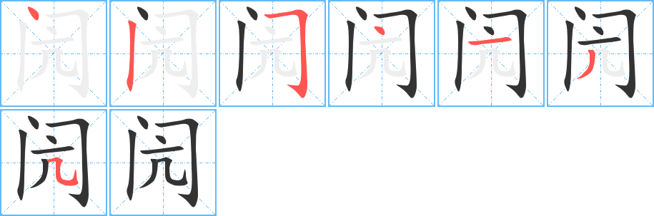 闶字的笔画顺序