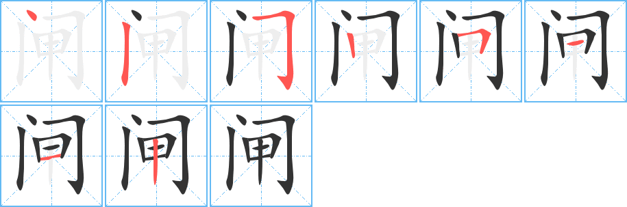 闸字的笔画顺序