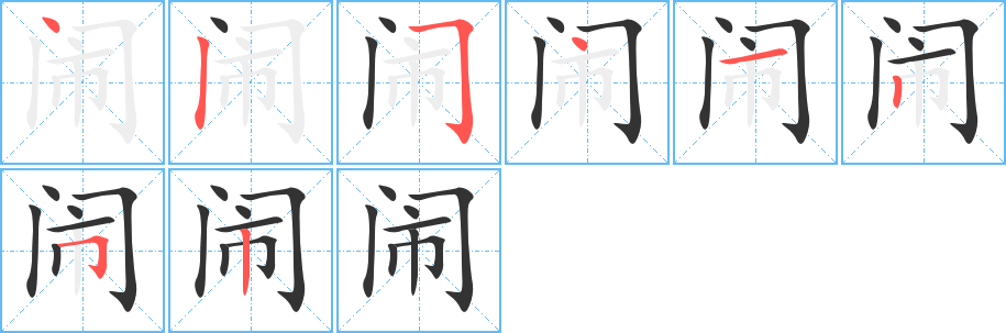 闹字的笔画顺序