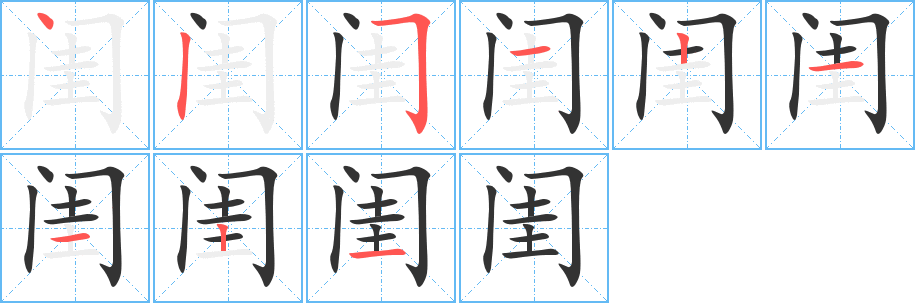 闺字的笔画顺序